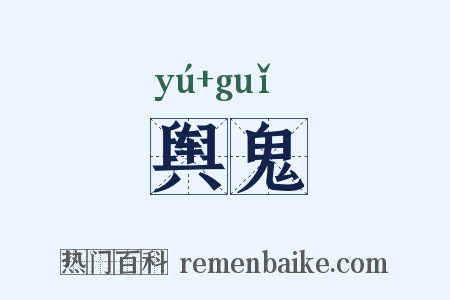 舆鬼是什么意思的图片